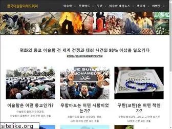 koreaislamjihadwatch.com
