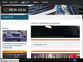 korean-car.ru