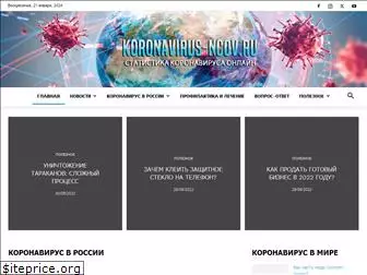 koronavirus-ncov.ru
