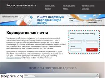 korporativnaya-pochta.com