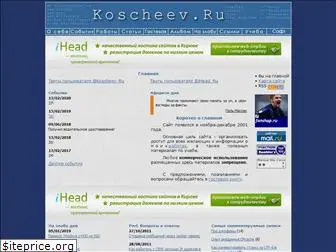 koscheev.ru