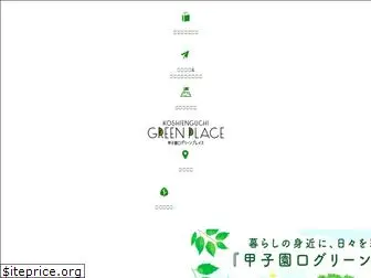 koshienguchi-greenplace.com