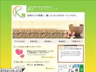 koshigaya-kokoro.com