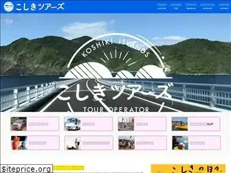 koshiki-tours.co.jp