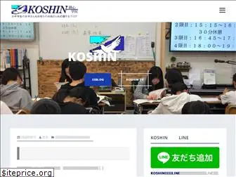 koshin-gakuin.jp