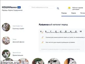 koshkiwiki.ru
