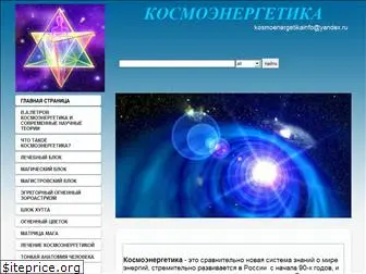 kosmoenergetikainfo.ru