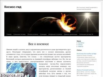 kosmos-gid.ru