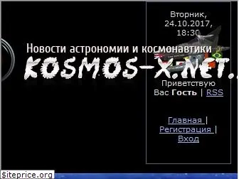 kosmos-x.net.ru