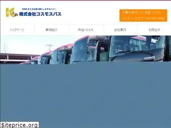 kosumosu-bus.co.jp