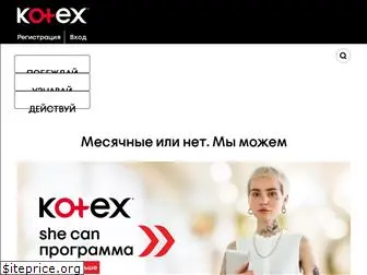 kotex.ru