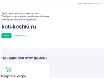 koti-koshki.ru