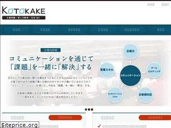 kotokake.jp