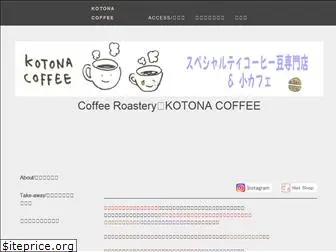 kotonacoffee.jp