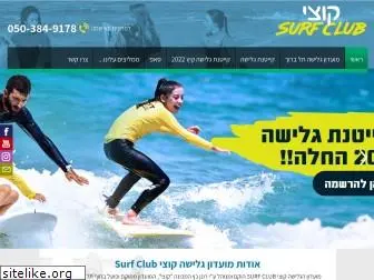 kotzisurfclub.co.il