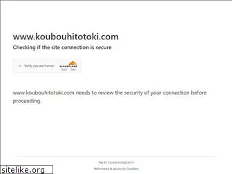 koubouhitotoki.com