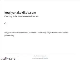 koujiyahakokikou.com
