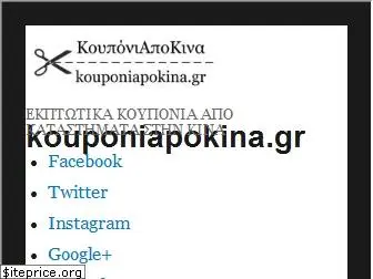 kouponiapokina.gr