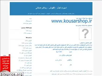 kousarshop.blogfa.com