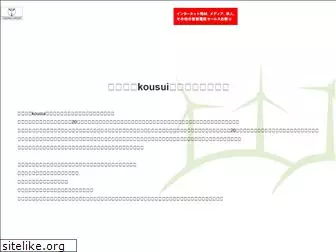 kousui2020.com