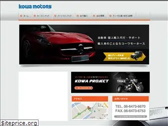 kowamotors.co.jp