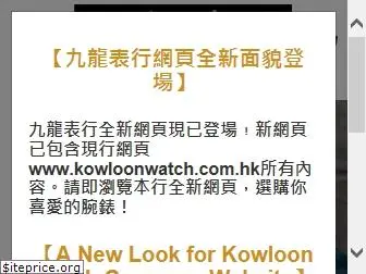 kowloonwatch.com.hk
