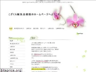 kozakura-sinkyuin.com