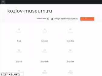 kozlov-museum.ru