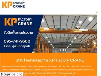 kpfactorycrane.com