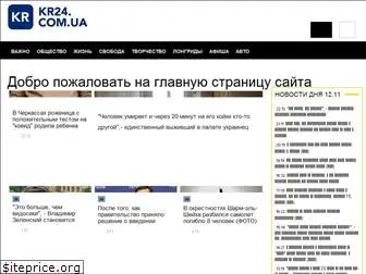 kr24.com.ua