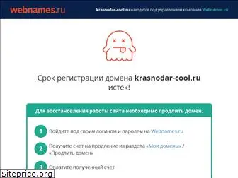 krasnodar-cool.ru
