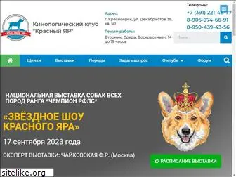 krasyarkennel.ru