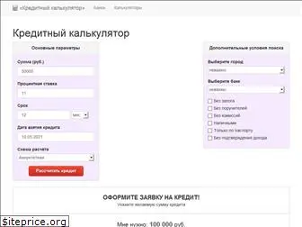 kreditnyykalkulyator.ru