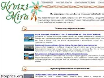 kruizi-mira.ru