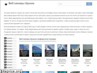 krym-webcams.ru