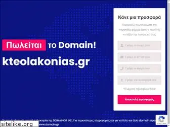 kteolakonias.gr