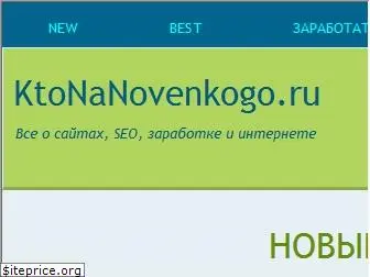 www.ktonanovenkogo.ru website price