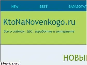 ktonanovenkogo.ru