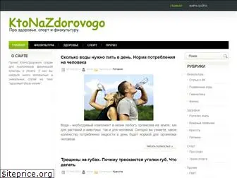 ktonazdorovogo.ru