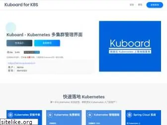 kuboard.cn