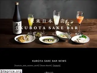 kubota-sake-bar.com