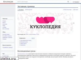 kuklopedia.ru