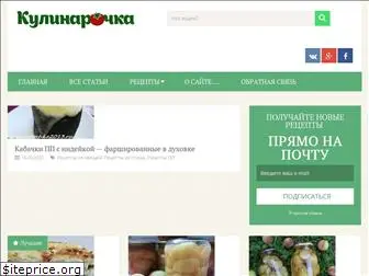 kulinarochka2013.ru