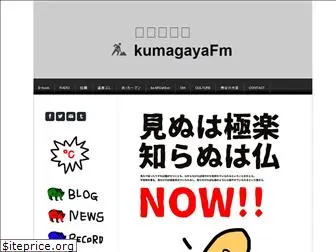 kumagayafm.com