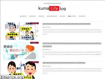 kumalife-log.com