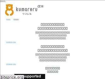 kumareru.com