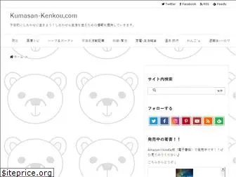 kumasan-kenkou.com