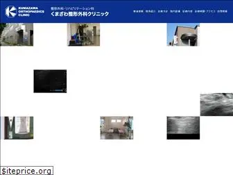 kumazawa-clinic.com