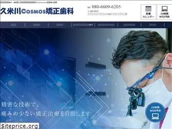 kumegawa-cosmos.com