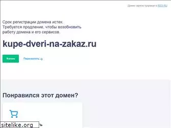 kupe-dveri-na-zakaz.ru